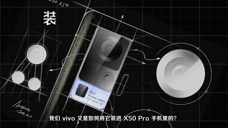 VIVO X50 微云台  科普 讲解 原理