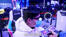 AMD中国 活动宣传